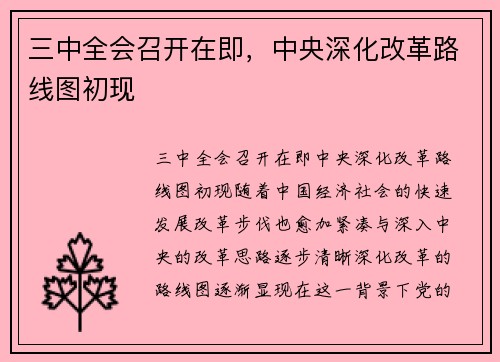 三中全会召开在即，中央深化改革路线图初现