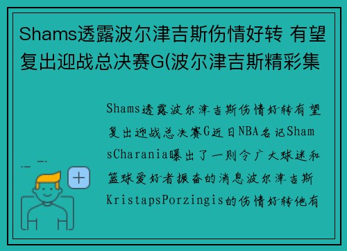 Shams透露波尔津吉斯伤情好转 有望复出迎战总决赛G(波尔津吉斯精彩集锦)