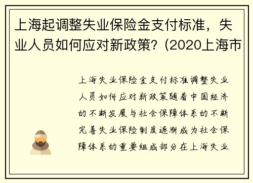 上海起调整失业保险金支付标准，失业人员如何应对新政策？(2020上海市失业保险金领取标准)