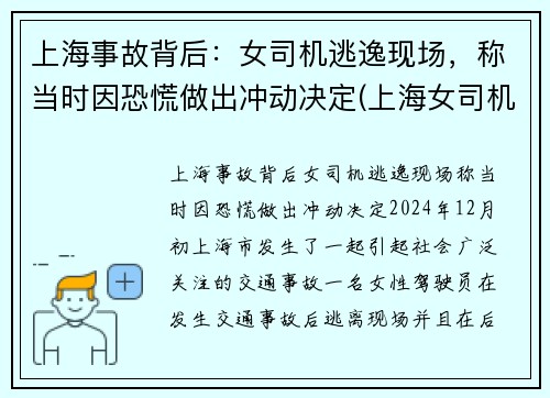 上海事故背后：女司机逃逸现场，称当时因恐慌做出冲动决定(上海女司机撞死人)