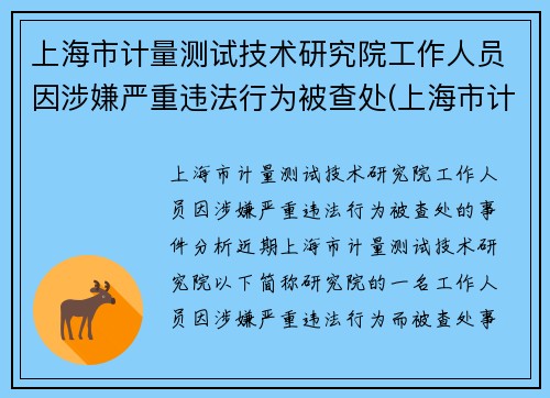 上海市计量测试技术研究院工作人员因涉嫌严重违法行为被查处(上海市计量检测技术研究院)