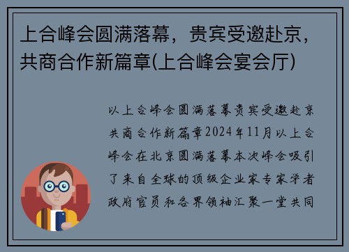 上合峰会圆满落幕，贵宾受邀赴京，共商合作新篇章(上合峰会宴会厅)