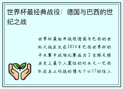 世界杯最经典战役：德国与巴西的世纪之战