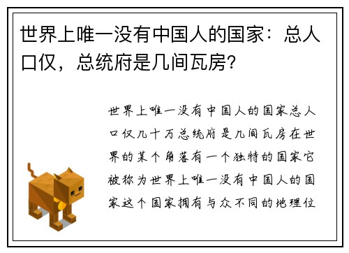 世界上唯一没有中国人的国家：总人口仅，总统府是几间瓦房？