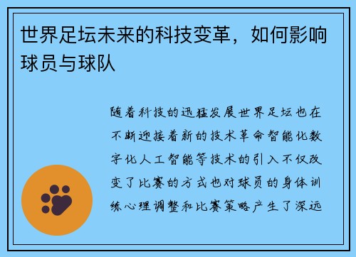 世界足坛未来的科技变革，如何影响球员与球队