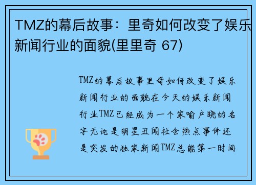 TMZ的幕后故事：里奇如何改变了娱乐新闻行业的面貌(里里奇 67)