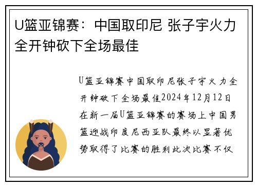 U篮亚锦赛：中国取印尼 张子宇火力全开钟砍下全场最佳