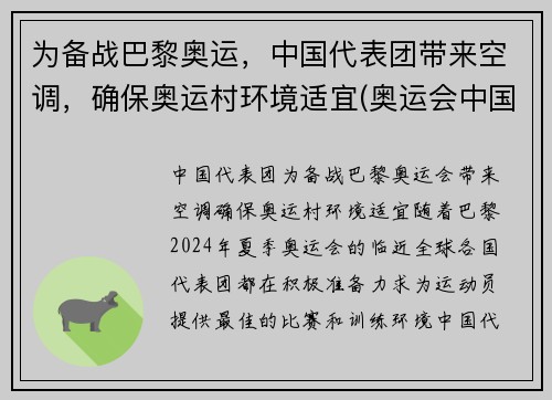 为备战巴黎奥运，中国代表团带来空调，确保奥运村环境适宜(奥运会中国代表团参加项目)