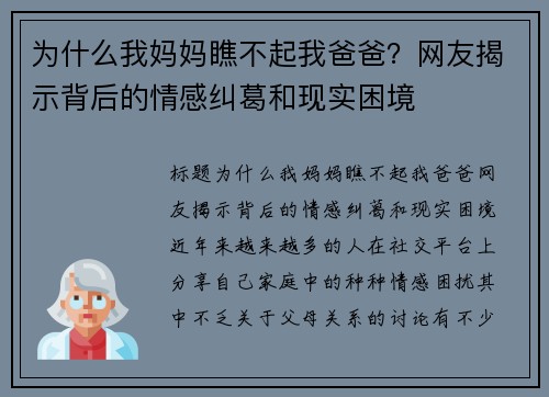 为什么我妈妈瞧不起我爸爸？网友揭示背后的情感纠葛和现实困境