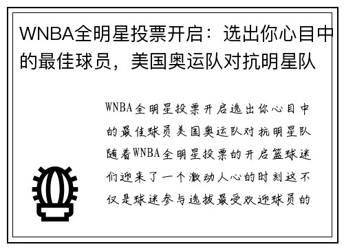 WNBA全明星投票开启：选出你心目中的最佳球员，美国奥运队对抗明星队！