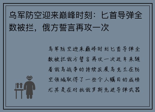 乌军防空迎来巅峰时刻：匕首导弹全数被拦，俄方誓言再攻一次