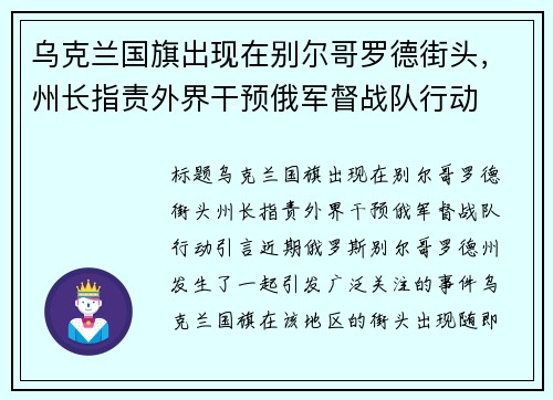 乌克兰国旗出现在别尔哥罗德街头，州长指责外界干预俄军督战队行动