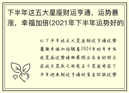 下半年这五大星座财运亨通，运势暴涨，幸福加倍(2021年下半年运势好的星座)