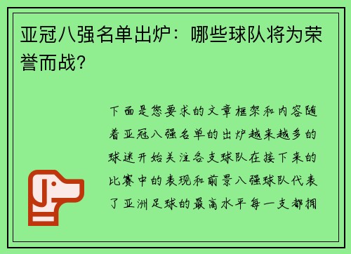 亚冠八强名单出炉：哪些球队将为荣誉而战？