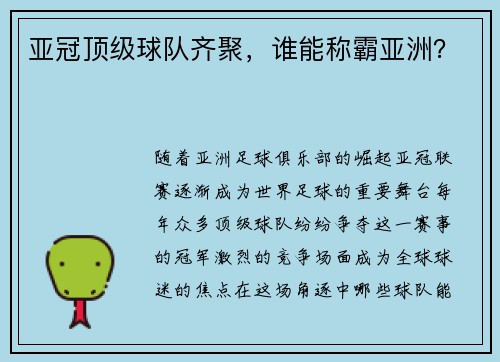 亚冠顶级球队齐聚，谁能称霸亚洲？