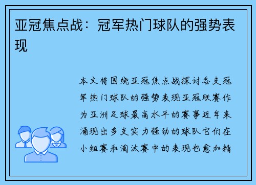 亚冠焦点战：冠军热门球队的强势表现