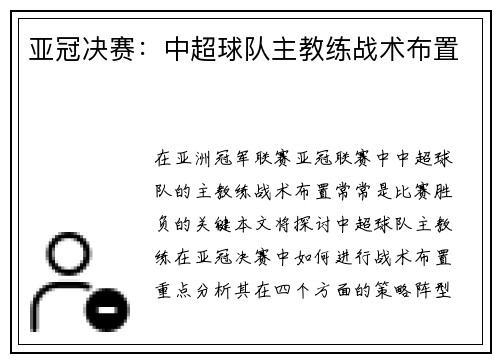亚冠决赛：中超球队主教练战术布置