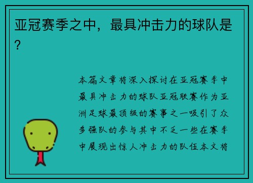 亚冠赛季之中，最具冲击力的球队是？