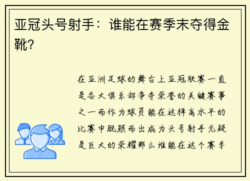 亚冠头号射手：谁能在赛季末夺得金靴？