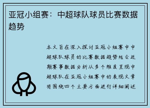 亚冠小组赛：中超球队球员比赛数据趋势