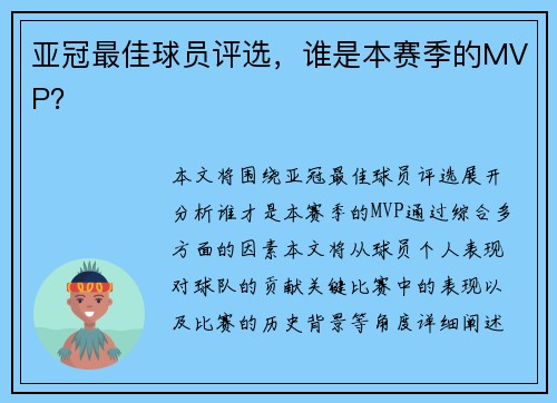 亚冠最佳球员评选，谁是本赛季的MVP？