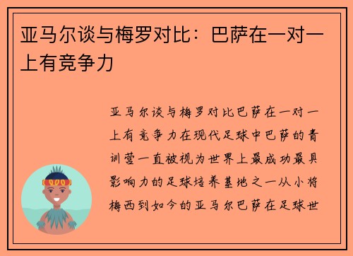 亚马尔谈与梅罗对比：巴萨在一对一上有竞争力