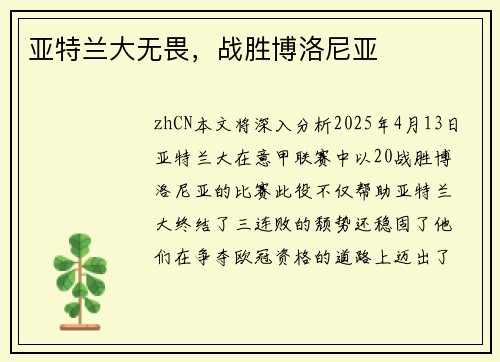 亚特兰大无畏，战胜博洛尼亚