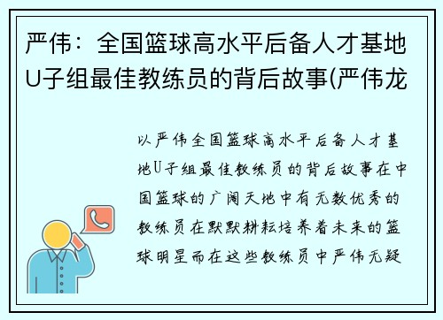 严伟：全国篮球高水平后备人才基地U子组最佳教练员的背后故事(严伟龙简介)