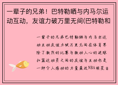 一辈子的兄弟！巴特勒晒与内马尔运动互动，友谊力破万里无间(巴特勒和内马尔合照)