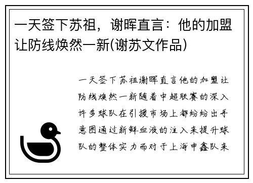 一天签下苏祖，谢晖直言：他的加盟让防线焕然一新(谢苏文作品)