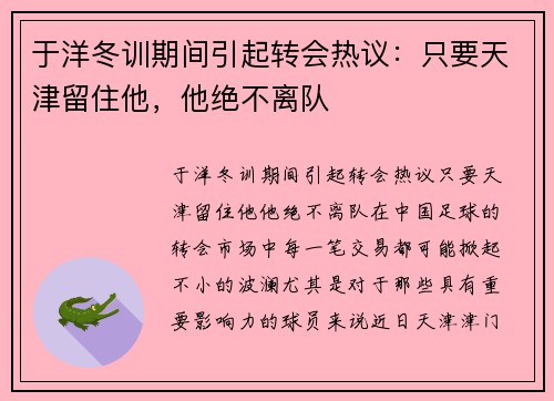 于洋冬训期间引起转会热议：只要天津留住他，他绝不离队