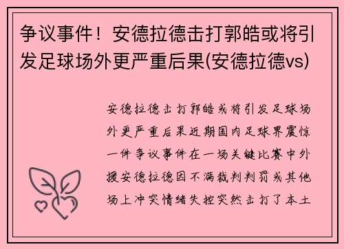 争议事件！安德拉德击打郭皓或将引发足球场外更严重后果(安德拉德vs)