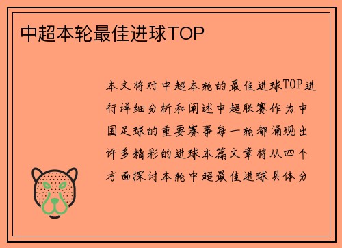 中超本轮最佳进球TOP