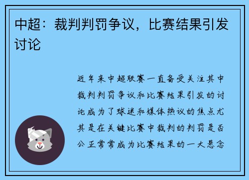 中超：裁判判罚争议，比赛结果引发讨论