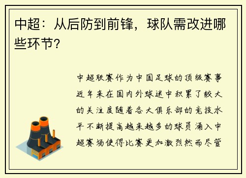 中超：从后防到前锋，球队需改进哪些环节？