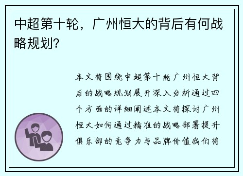 中超第十轮，广州恒大的背后有何战略规划？