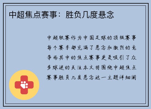 中超焦点赛事：胜负几度悬念