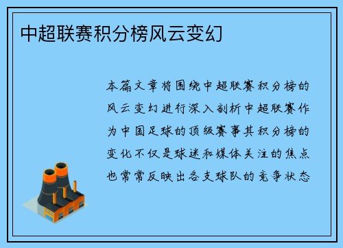 中超联赛积分榜风云变幻