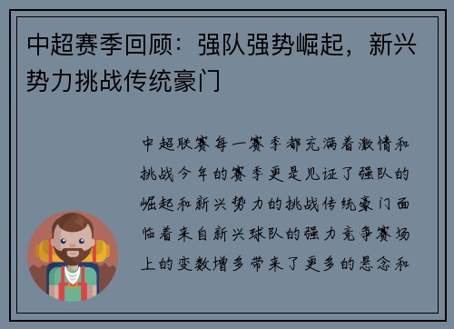 中超赛季回顾：强队强势崛起，新兴势力挑战传统豪门