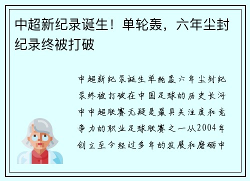 中超新纪录诞生！单轮轰，六年尘封纪录终被打破