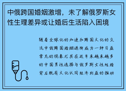 中俄跨国婚姻激增，未了解俄罗斯女性生理差异或让婚后生活陷入困境