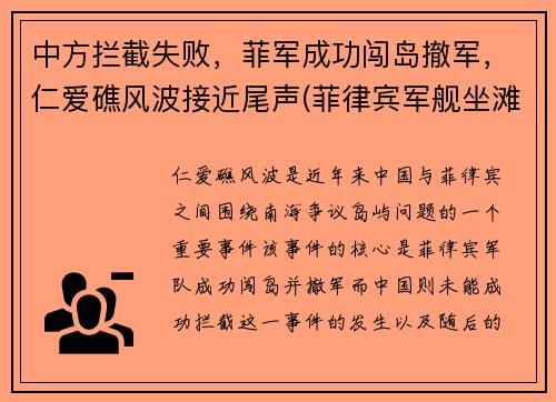 中方拦截失败，菲军成功闯岛撤军，仁爱礁风波接近尾声(菲律宾军舰坐滩仁爱礁最新消息)