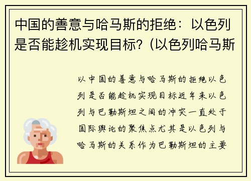 中国的善意与哈马斯的拒绝：以色列是否能趁机实现目标？(以色列哈马斯冲突原因)