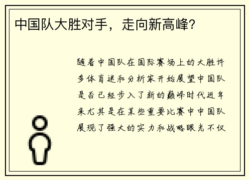 中国队大胜对手，走向新高峰？