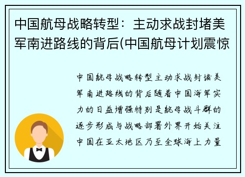 中国航母战略转型：主动求战封堵美军南进路线的背后(中国航母计划震惊美日)