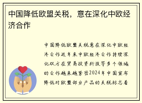 中国降低欧盟关税，意在深化中欧经济合作