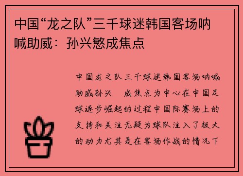 中国“龙之队”三千球迷韩国客场呐喊助威：孙兴慜成焦点