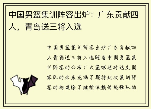 中国男篮集训阵容出炉：广东贡献四人，青岛送三将入选