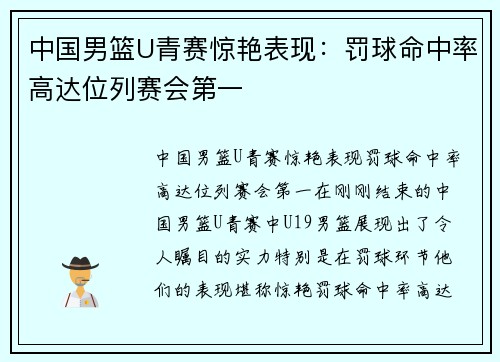 中国男篮U青赛惊艳表现：罚球命中率高达位列赛会第一