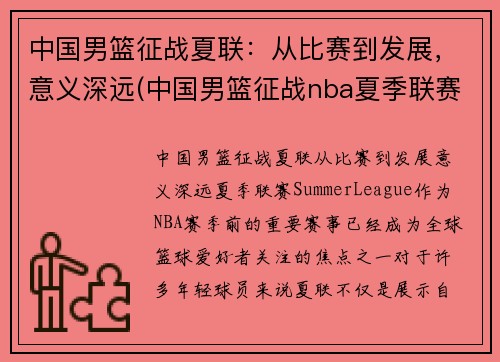 中国男篮征战夏联：从比赛到发展，意义深远(中国男篮征战nba夏季联赛)